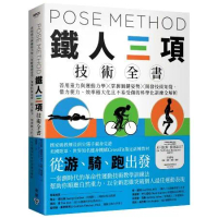 Pose Method 鐵人三項技術全書：善用重力與運動力學×掌握關鍵[79折] TAAZE讀冊生活