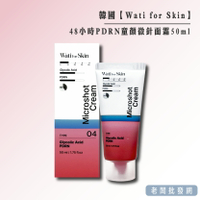 【正貨+發票】韓國製造 Wati for Skin 48小時 撫紋緊緻 童顏微針面霜50ml 效期2027.11.04