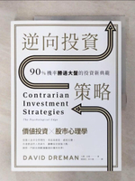 【書寶二手書T1／少年童書_KPG】逆向投資策略：90%機率勝過大盤的投資新典範_大衛‧卓曼,  陳鴻旻, 柯文敏