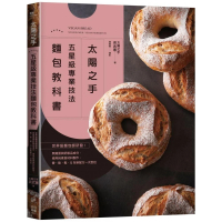 「太陽之手」五星級專業技法麵包教科書：香、軟、鬆、Q全新配方一次到位。