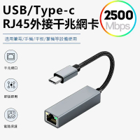 Type-C 轉 2.5G 高速有線網卡 (RTL8156B 晶片) 2500Mbps RJ45 網絡轉接器 適用 MacBook / 筆電 / PC