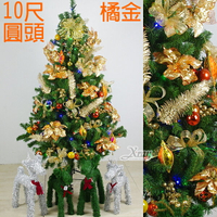 10尺綠色圓頭成品樹(橘金色系)，內含聖誕樹+聖誕燈+聖誕花+蝴蝶結緞帶+鍍金球+聖誕飾品+花材，X射線【X050001b】