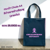 N 8850000312335 กระเป๋า Chula A4 (สกรีนเดิม) ขนาด 25.5x32 ซม. คําแนะนําผลิตภัณฑ์ใหม่ของเดือนนี้