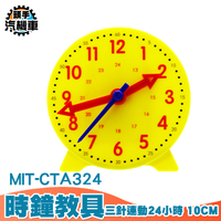 24小時 三針連動 幼教教具 時鐘教具 認識時針分針秒針 鐘表數學 幼兒園教具 數字教學時鐘 CTA324
