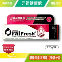 元氣健康館 歐樂芬產孕婦專用蜂膠牙膏 120g/條 孕婦專用 清潔口腔 台灣公司貨