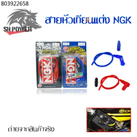 สายหัวเทียนแต่ง NGK POWER CABLE ปลั๊กหัวเทียน พร้อมส่งจากกทม(0018)