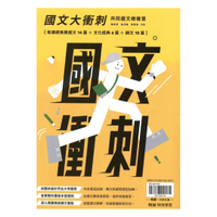 翰林高職國文大衝刺