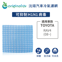 【OriginalLife】適用 TOYOTA：RAV4 08~ 汽車冷氣濾網(可水洗重複使用 長效可水洗)