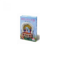 【漢聲】草原上的小木屋（下）