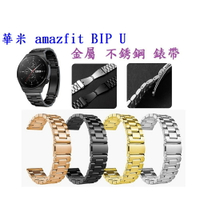【三珠不鏽鋼】華米 amazfit BIP U 錶帶寬度 20MM 錶帶 彈弓扣 錶環 金屬 替換 連接器