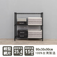 dayneeds 日需百備 輕型烤漆三層架 90x30x90公分 (鐵架/收納/櫃子/電器櫃/層架/簽到)