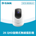 d-link DCS-8526LH 無線網路攝影機 安全監控
