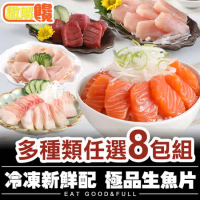 【微解饞】冷凍新鮮配  極品生魚片 多種類任選8包組(100g±10%/包)