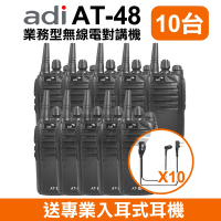 【10入】 (贈入耳式耳機) ADI AT-48 業務型 手持式無線電對講機