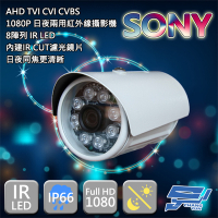 昌運監視器 SONY晶片 200萬畫素監控鏡頭 8顆LED 紅外線攝影機 1080P AHD TVI CVI CVBS