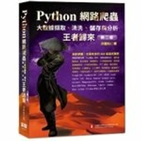 Python網路爬蟲：大數據擷取、清洗、儲存與分析 王者歸來 2/e 洪錦魁 2021 深智數位