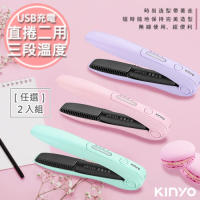 (2入)KINYO 充電無線式整髮器直捲髮造型夾(KHS-3101)混色任選/隨時換造型