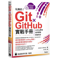 玩真的！Git ✕ GitHub 實戰手冊 － coding 實境、協同開發、雲端同步， 用最具臨場感的開發實例紮實學會！