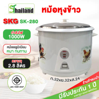 SKG หม้อหุงข้าวไฟฟ้า 2.8 ลิตร 1000W รุ่น SK-280 ระบบสายไฟแยก ถอดได้ และระบบตัดไฟอัตโนมัติ รับประกัน 