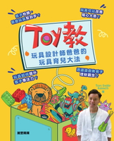 【電子書】Toy教：玩具設計師爸爸的玩具育兒大法