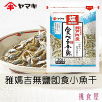 【YAMAKI雅媽吉】無鹽即食小魚干 40g 塩無添加瀬戸内産 食べる小魚 日本進口美食