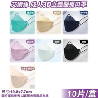 【艾爾絲】成人3D立體醫療口罩10入/盒(台灣製韓版口罩 KF94 魚型口罩)
