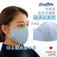 日本 🇯🇵 namioto 純手工純棉雙層口罩 3D 立體口罩 早安藍色  防曬吸汗高透氣 口罩