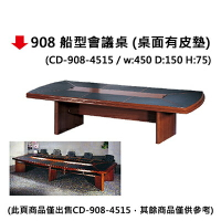 【文具通】CD-908-4515 船型會議桌