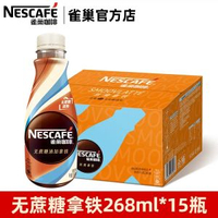 全城熱賣 - 雀巢咖啡絲滑拿鐵即飲咖啡飲料瓶裝無蔗糖榛果抹茶提神無蔗糖拿鐵268ml*15瓶