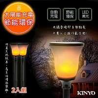 (2入組)KINYO 太陽能LED庭園燈系列-仿真火把式(GL-6032)光感應開/關