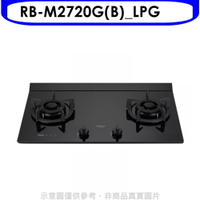 全館領券再折★林內【RB-M2720G(B)_LPG】LED定時大本體雙口爐極炎瓦斯爐(全省安裝)(7-11商品卡500元)