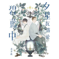 【momoBOOK】夕星沉落於碧藍中(電子漫畫)