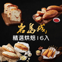 【大成食品】岩島成綜合麵包澎派組16入(香蒜奶油麵包4入+明太子法國麵包4入+培根洋蔥起司吐司4入+韓式起司熱狗4入) 氣炸