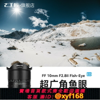 {保固一年 可打統編}七工匠10mmF2.8超廣角魚眼鏡頭適用索尼E佳能R尼康Z松下S5富士GFX