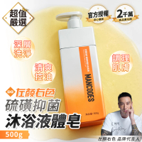 【MANCODES 左顏右色】硫磺抑菌沐浴皂液 500g(液體皂/沐浴露/沐浴乳/男士沐浴乳)