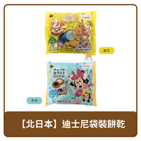 🇯🇵 日本 BOURBON 北日本 迪士尼袋裝餅乾 維尼 卡士達餅乾 122g｜米妮 綜合西點餡餅 134g