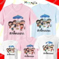 เสื้อบวชนาค MMLNARKFRIEND S ถึง 4XL 5xl