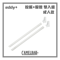 CAMELBAK eddy+ 成人款吸管+咬嘴替換 雙入組 (600ml以上適用)