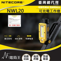 【電筒王】台灣總代理 NITECORE NWL20 600流明 可換電池 多用途工作燈 聚泛雙光源 可充電 紅白光