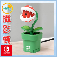 ●秋葉電玩●預購 Switch 2 NS2 食人花造型攝影機 原廠授權 攝影機 6月底預計