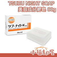 日本製 TSUBU NIGHT SOAP 美容成分肥皂 80g 眼周頸部角質肉芽脂肪粒 浸透 方便攜帶【小福部屋】