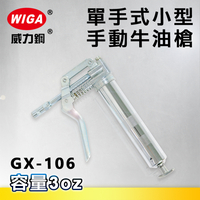 WIGA 威力鋼 GX-106 單手式小型手動牛油槍[黃油槍, 潤滑油槍]