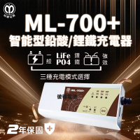 麻聯電機 ML-700+ 智能型鉛酸電池充電器(適用12V 保固二年)