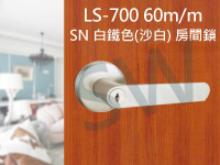 門鎖 LS-700 SN 日規水平鎖60mm 白鐵色 (三鑰匙) 小套盤 把手鎖 房門鎖 通道鎖 客廳鎖 辦公室門鎖