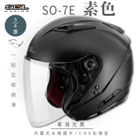 預購 SOL SO-7E 素色 素消光黑 3/4罩(開放式安全帽│機車│內襯│半罩│加長型鏡片│內藏墨鏡│GOGORO)