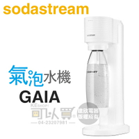 Sodastream GAIA 極簡窄身氣泡水機 -淨白 -原廠公司貨 [可以買]【APP下單9%回饋】