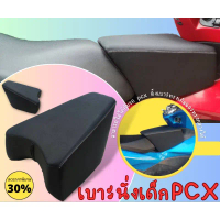 เบาะเด็ก PCX เบาะเสริมเด็ก ใส่กับรถ PCX ได้พอดี ใช้ได้กับ PCX ทุกปี 150 160 เบาะที่นั่งเด็ก PCX 2015
