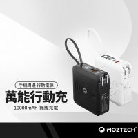 MOZTECH 萬能充Pro行動電源 多功能五合一10000mAh 無線充電 PD+QC 自帶線 BSMI/NCC雙認證 墨子科技