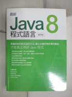 【書寶二手書T2／電腦_I8O】最新 Java 8 程式語言(第四版)_施威銘研究室
