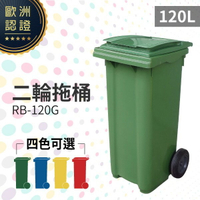 （四色可選）二輪拖桶（120公升）RB-120G 回收桶 垃圾桶 移動式清潔箱 戶外打掃 歐洲認證 環保材質